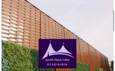 سواتر PVC القصيم