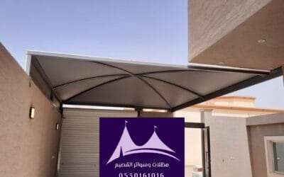 مظلات ألمنيوم القصيم: 0530161016|حلول مبتكرة للمساحات الخارجية