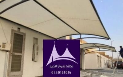 مظلات حديدية القصيم:0530161016| حلول متينة وعصرية للمساحات الخارجية