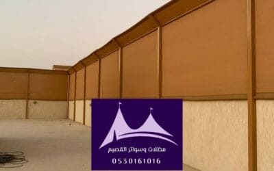 سواتر قماش القصيم