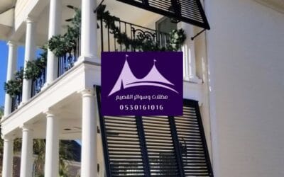 سواتر جلسات شرفة القصيم:0530161016 | حلول مثالية للخصوصية والجمال