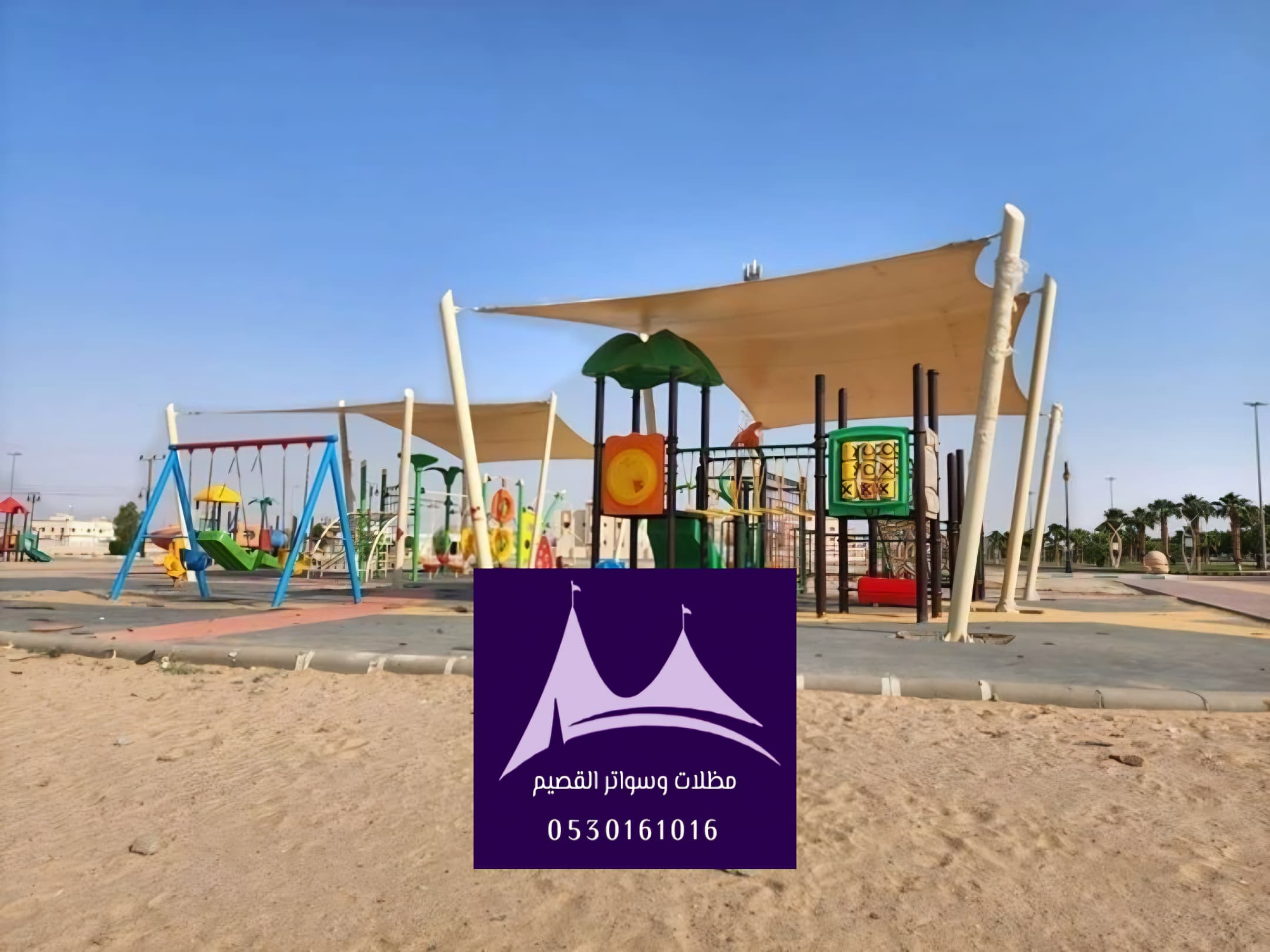 مظلات حدائق أطفال القصيم